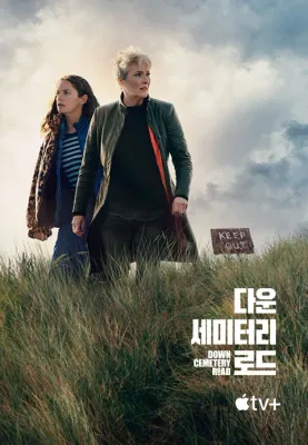 다운 세미터리 로드