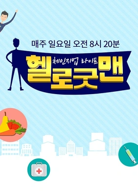 체인지업 라이프 헬로 굿맨
