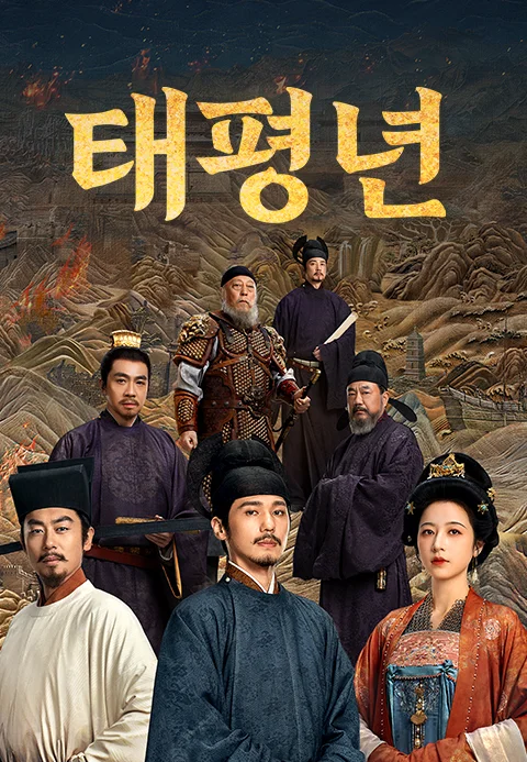 태평년