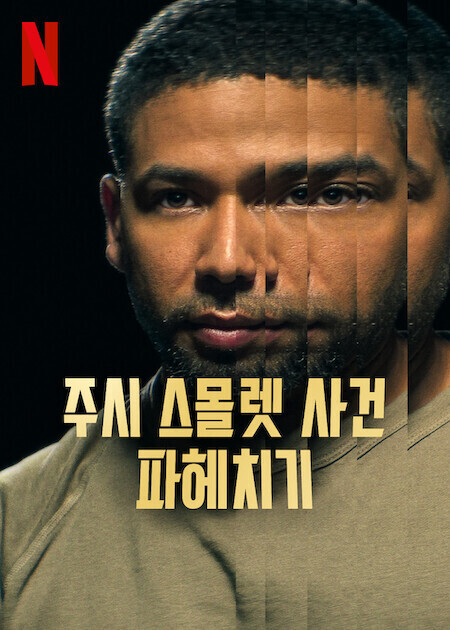 주시 스몰렛 사건 파헤치기