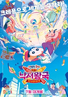 짱구는 못말려 극장판: 격돌! 낙서왕국과 얼추 네 명의 용사들 더빙판