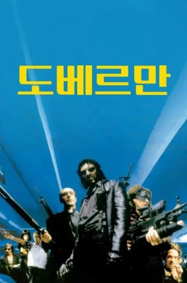 도베르만