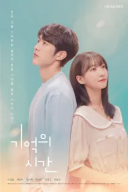 기억의 시간