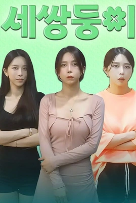 세 쌍둥이