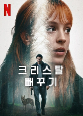 크리스탈 뻐꾸기