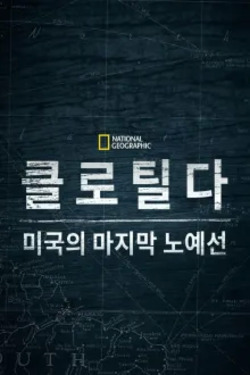 클로틸다: 미국의 마지막 노예선 ( 무자막 )