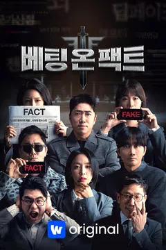 베팅 온 팩트
