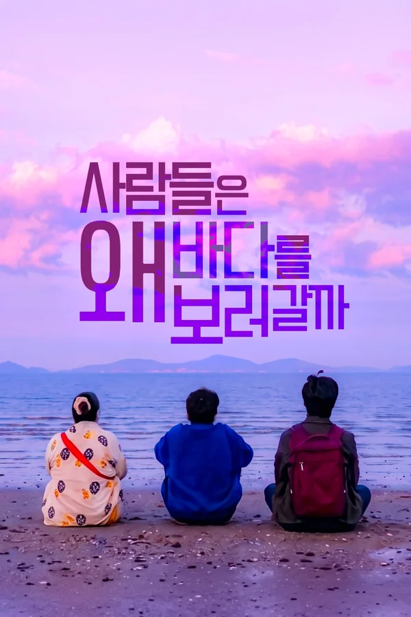사람들은 왜 바다를 보러 갈까