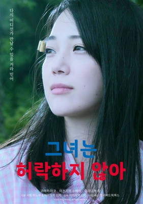 그녀는 허락하지 않아