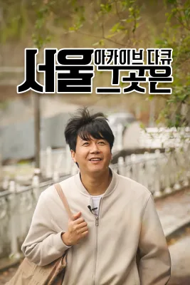 아카이브 다큐 서울 그곳은