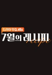7월의 레시피