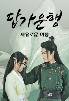 답가운행: 자유로운 여정