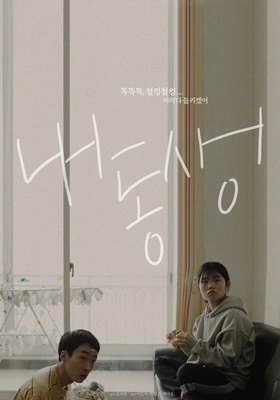 내 동생