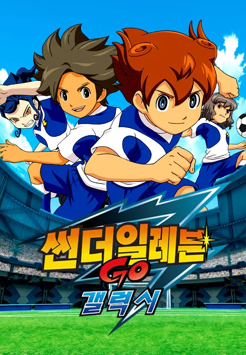 이나즈마 일레븐 GO 갤럭시
