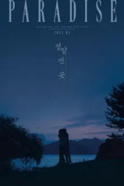 정말 먼 곳