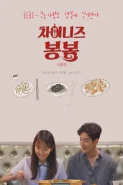 차이니즈 봉봉(서울편)