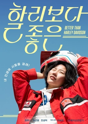 할리보다 좋은