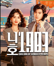 니호1983: 안녕, 1983