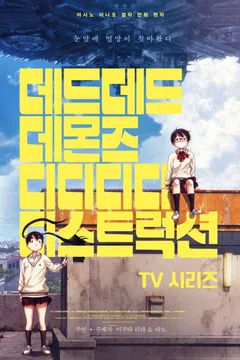 데드데드 데몬즈 디디디디 디스트럭션 TV시리즈