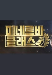 미네르바 클래스
