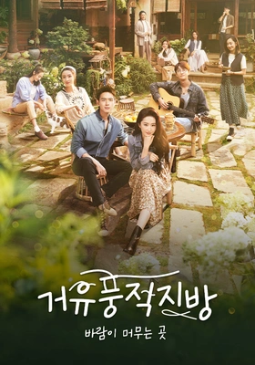 거유풍적지방 : 바람이 머무는 곳