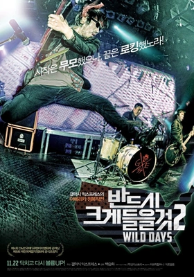 반드시 크게 들을 것 2 : Wild Days