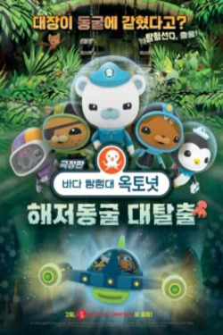 극장판 바다 탐험대 옥토넛 : 해저동굴 대탈출