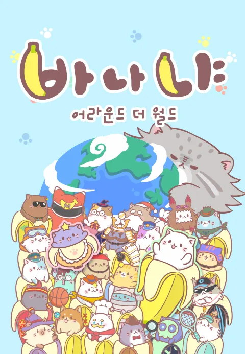 바나냐 시즌 3