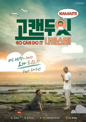 고캔두잇 나마스테
