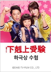 하극상 수험
