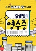 김생민의 영수증