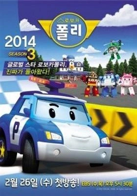 로보카 폴리 시즌 3