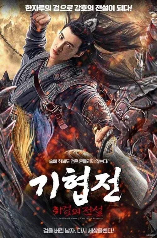 기협전: 취검의 전설