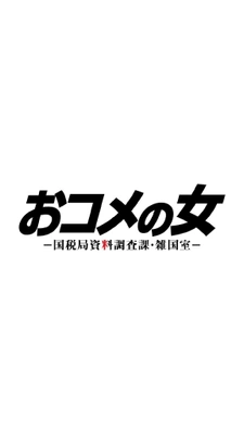 오코메의 여자-국세국 자료 조사과