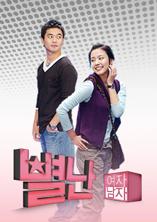 별난여자 별난남자
