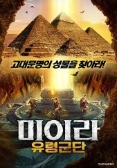 미이라: 유령군단