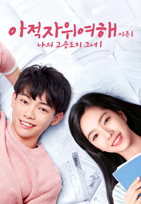 아적자위여해 시즌 1 : 나의 고슴도치 그녀 1