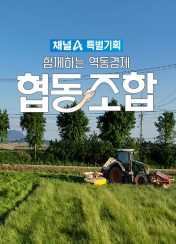 특별기획 협동조합, 함께하는 역동경제