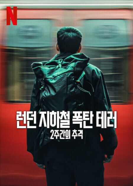 런던 지하철 폭탄 테러: 2주간의 추격