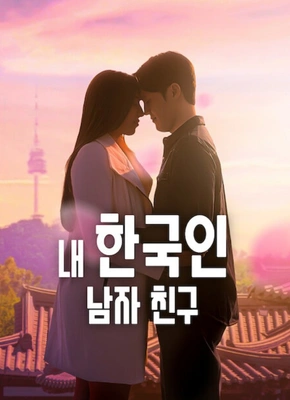 내 한국인 남자 친구
