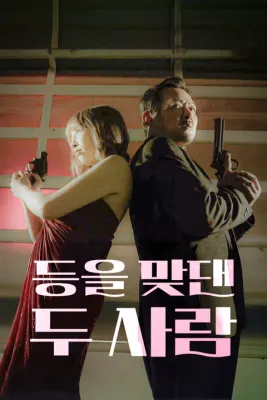 등을 맞댄 두 사람