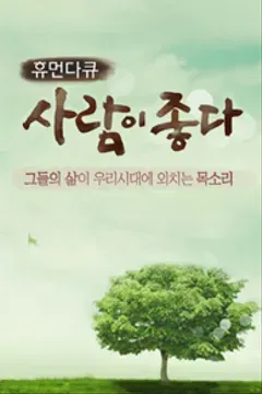 휴먼다큐 사람이 좋다