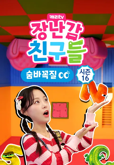 캐리와 장난감 친구들: 숨바꼭질 시즌 16