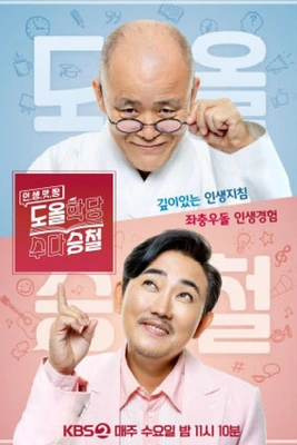도올학당 수다승철