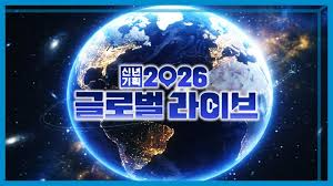 신년 기획 2026 글로벌 라이브