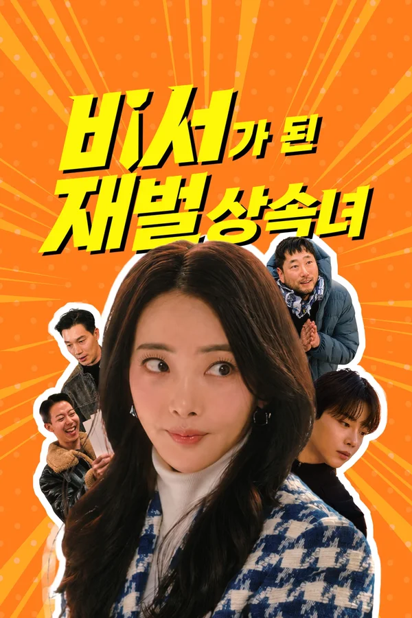비서가 된 재벌상속녀