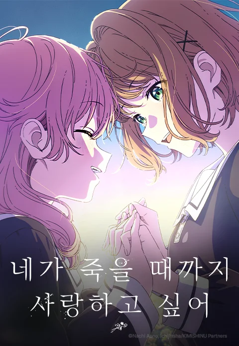네가 죽을 때까지 사랑하고 싶어