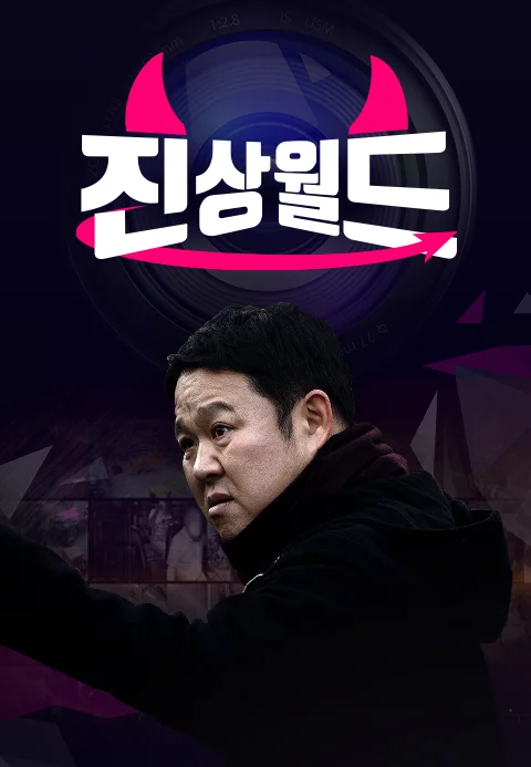 진상월드