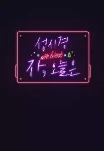 성탄특집 성시경 with friends -자, 오늘은 2023 