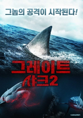 그레이트 샤크 2